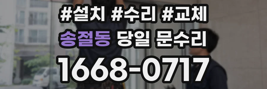 송절동 당일 문수리