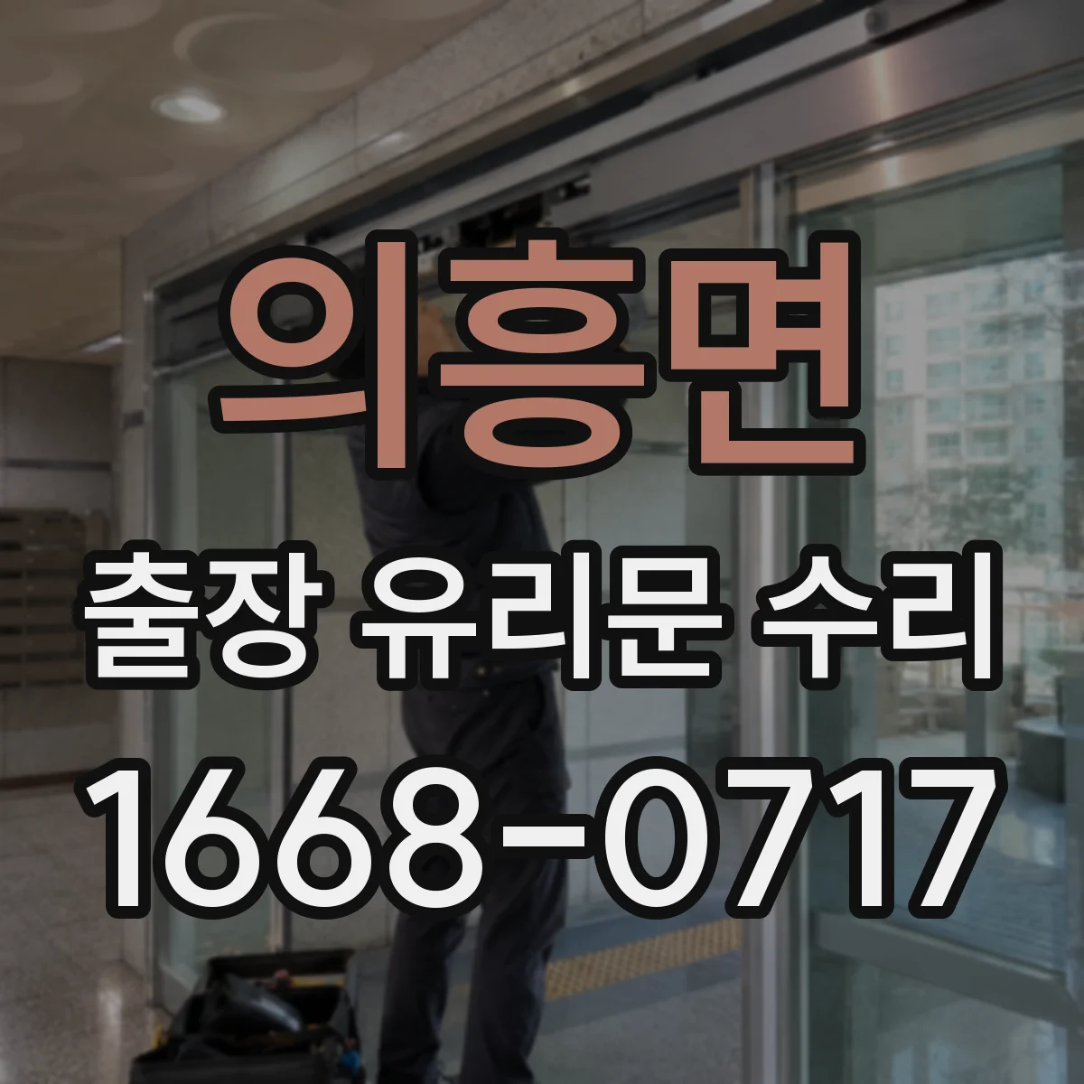 의흥면 출장 유리문 수리