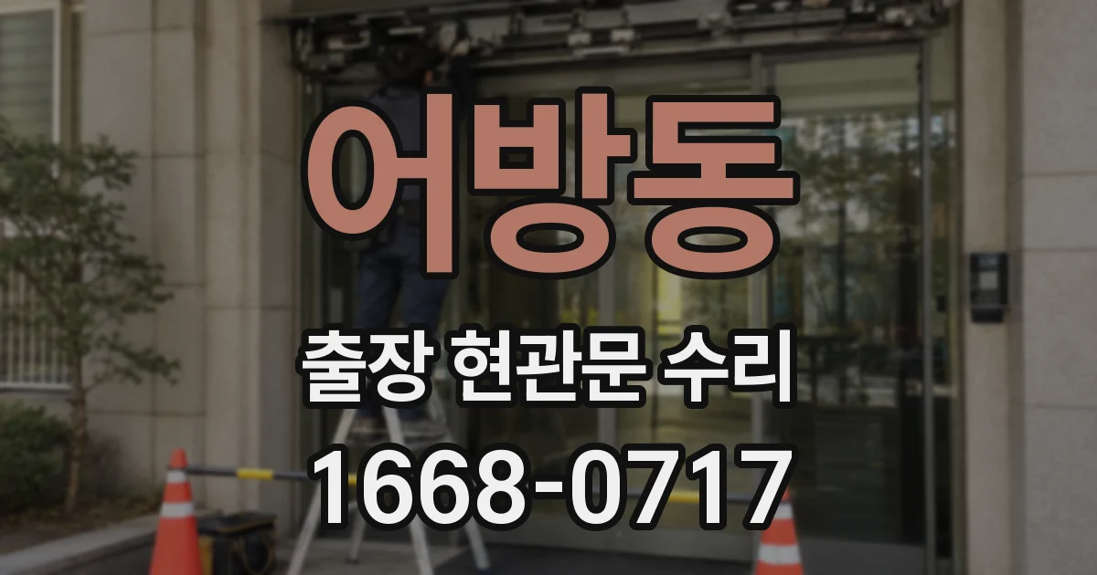 어방동 출장 현관문 수리