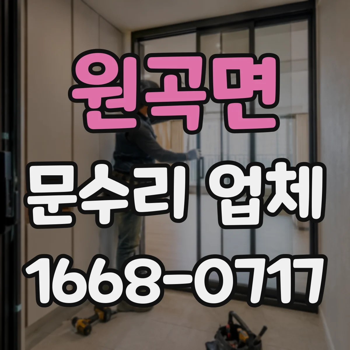 원곡면 문수리 업체