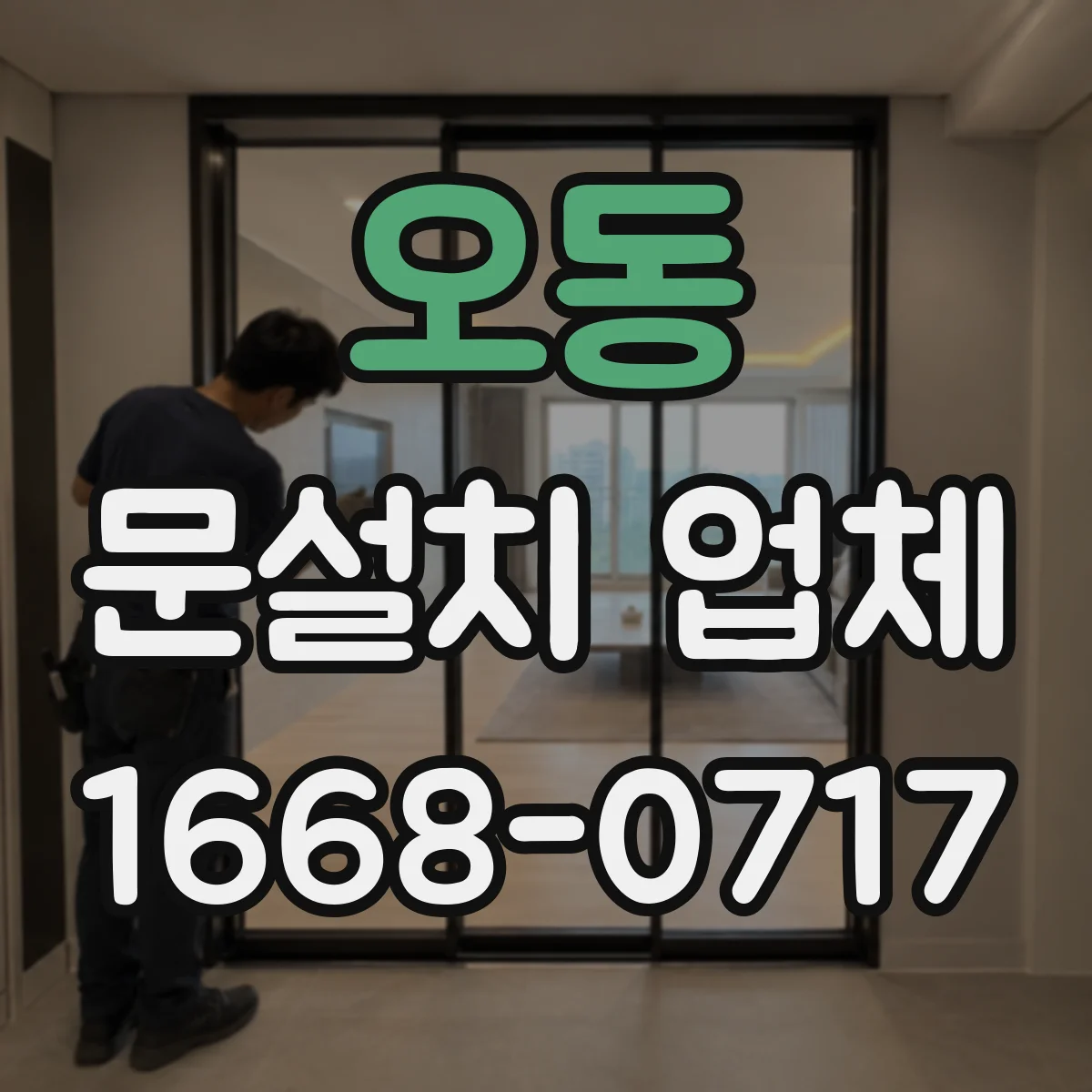 오동 문설치 업체