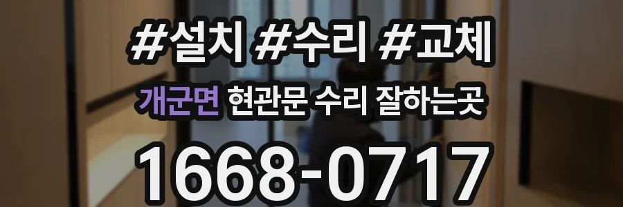 개군면 현관문 수리 잘하는곳