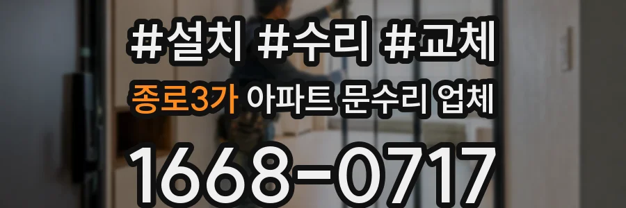종로3가 아파트 문수리 업체