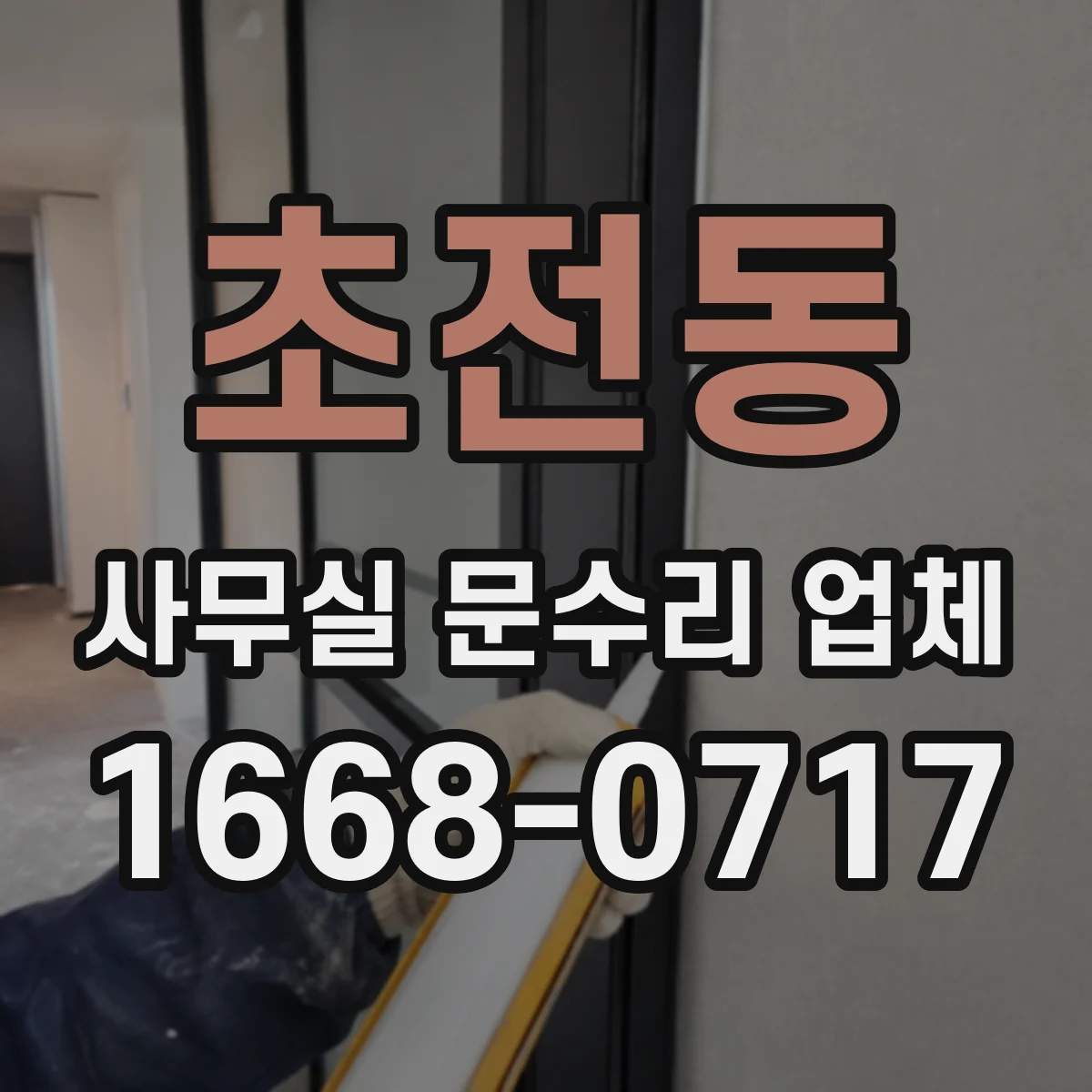 초전동 사무실 문수리 업체