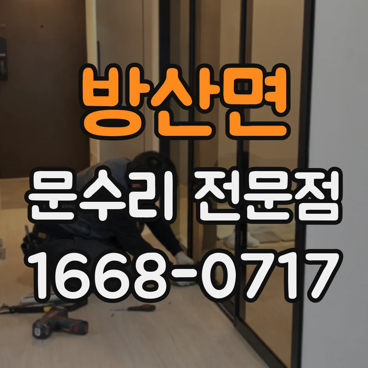 방산면 문수리 전문점