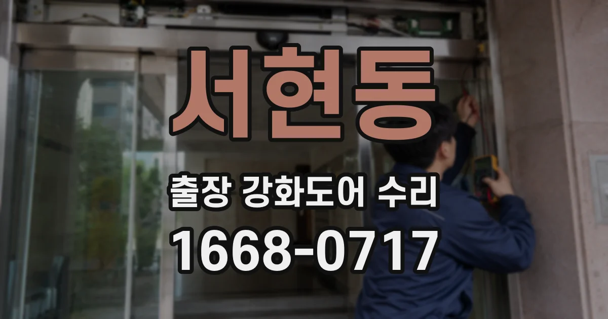 서현동 출장 강화도어 수리