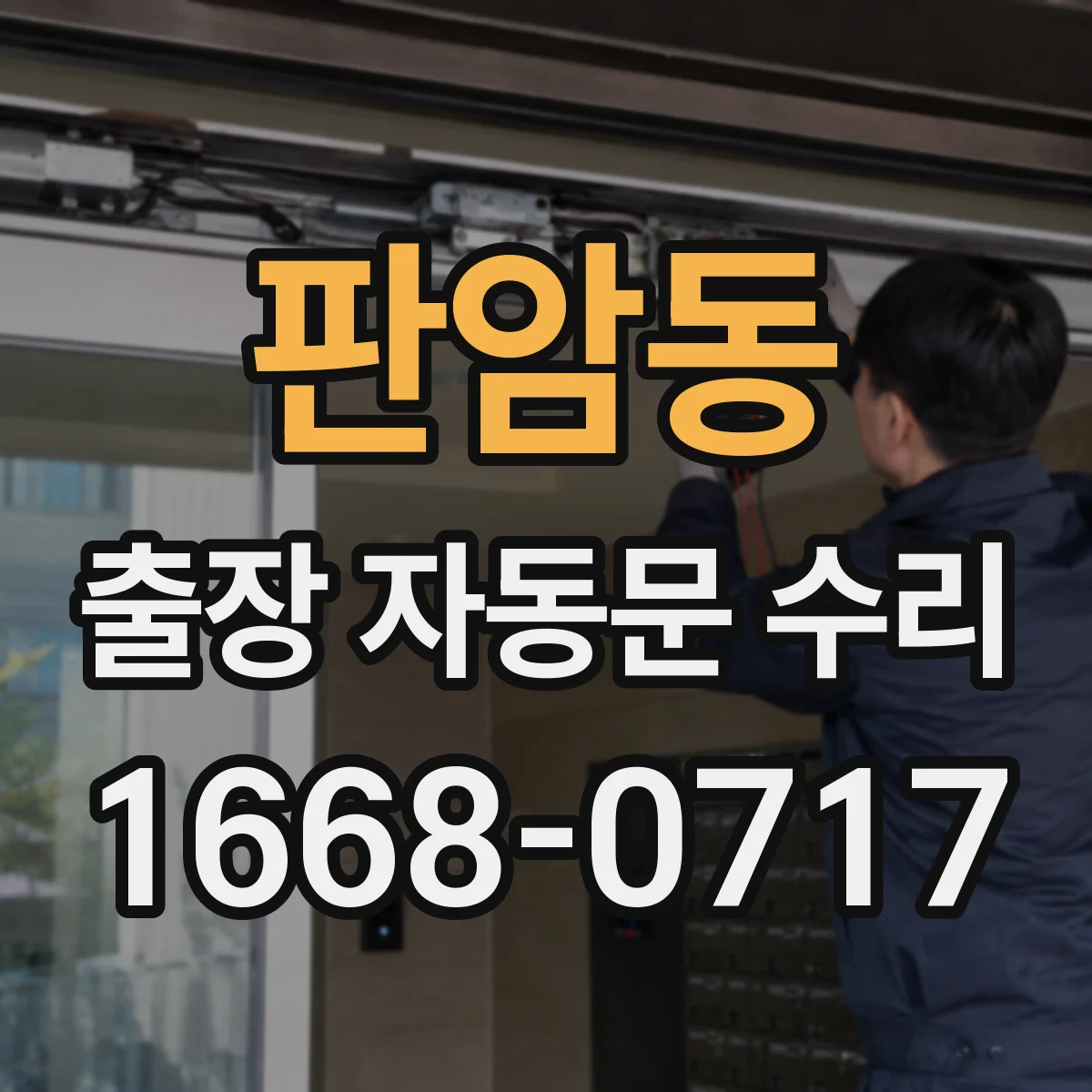 판암동 출장 자동문 수리