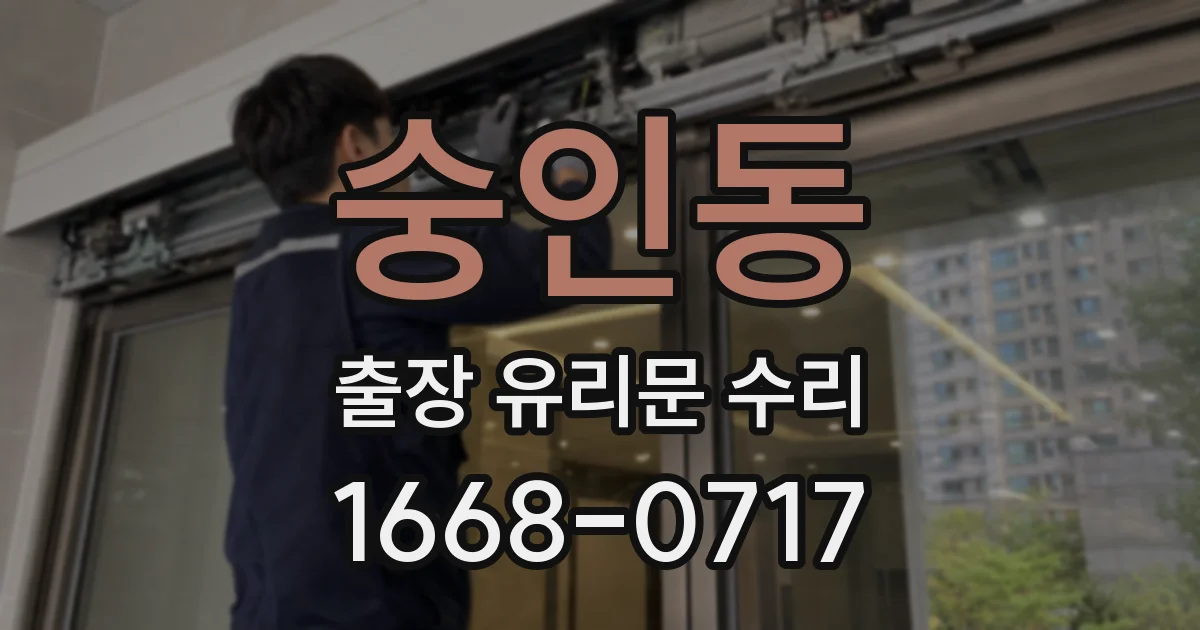숭인동 출장 유리문 수리