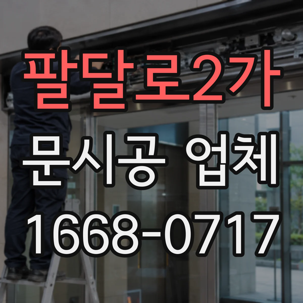 팔달로2가 문시공 업체