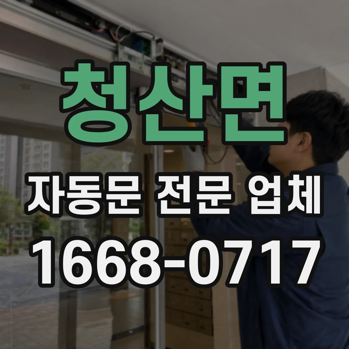 청산면 자동문 전문 업체