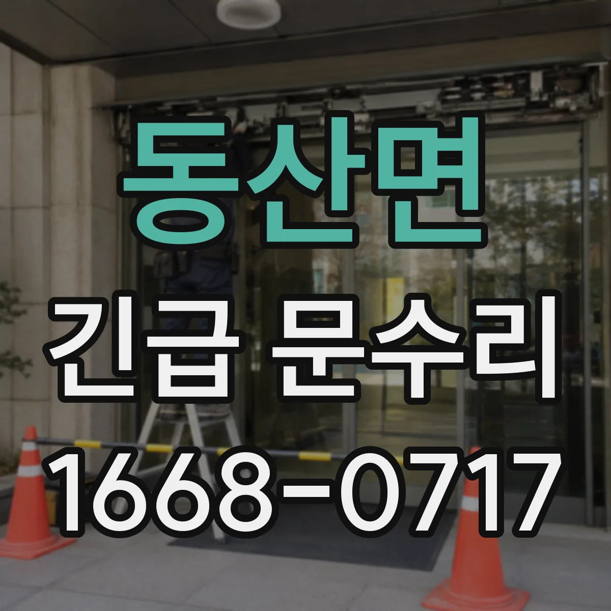 동산면 긴급 문수리