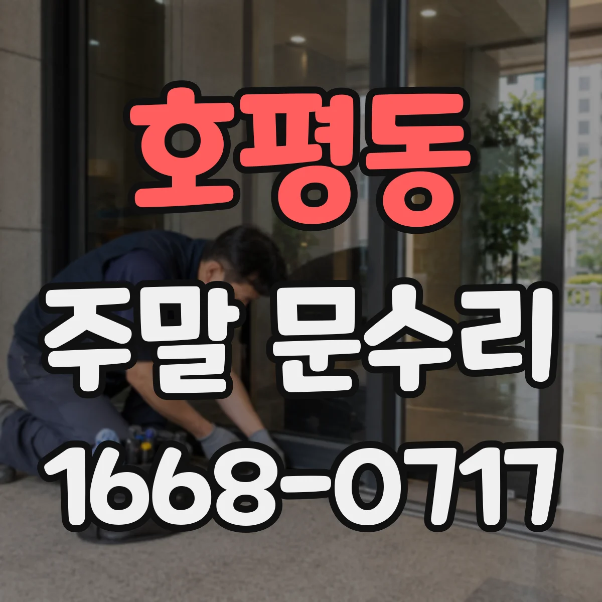 호평동 주말 문수리