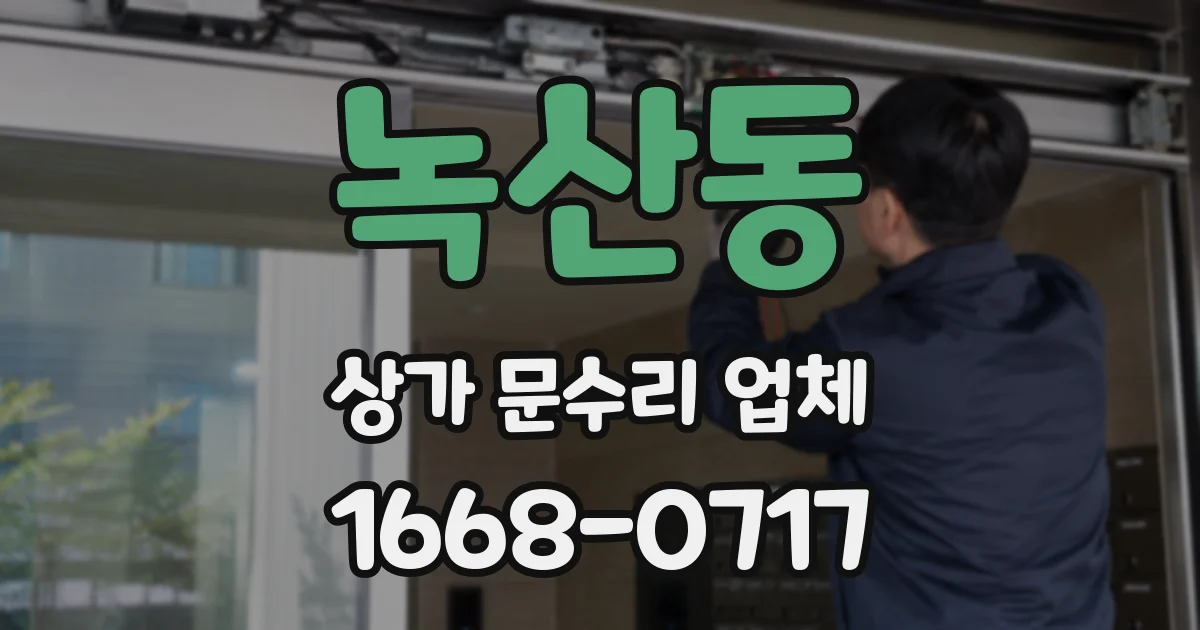 녹산동 상가 문수리 업체