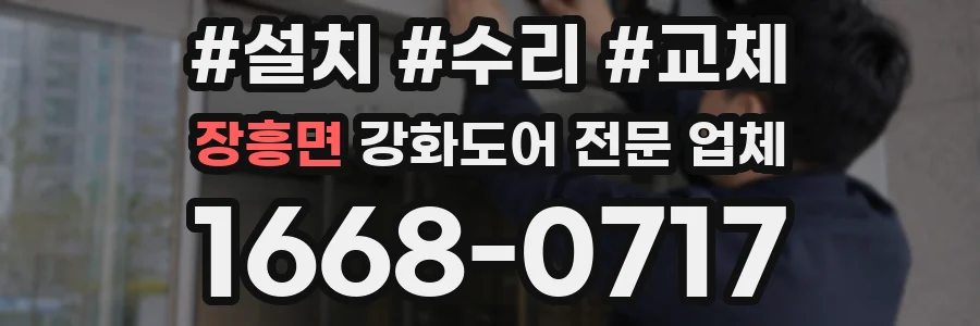 장흥면 강화도어 전문 업체