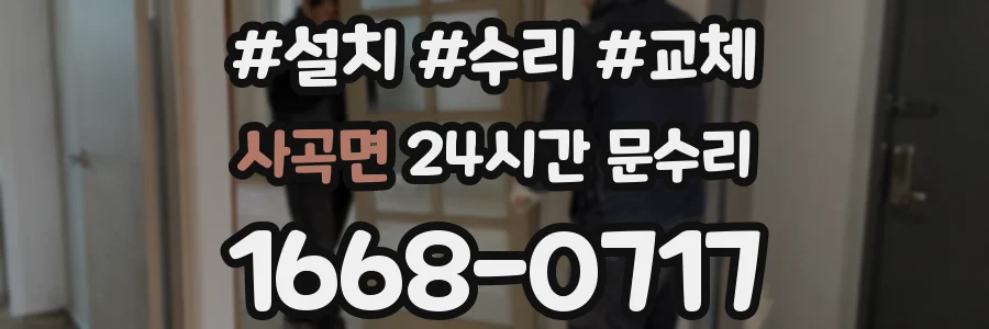 사곡면 24시간 문수리