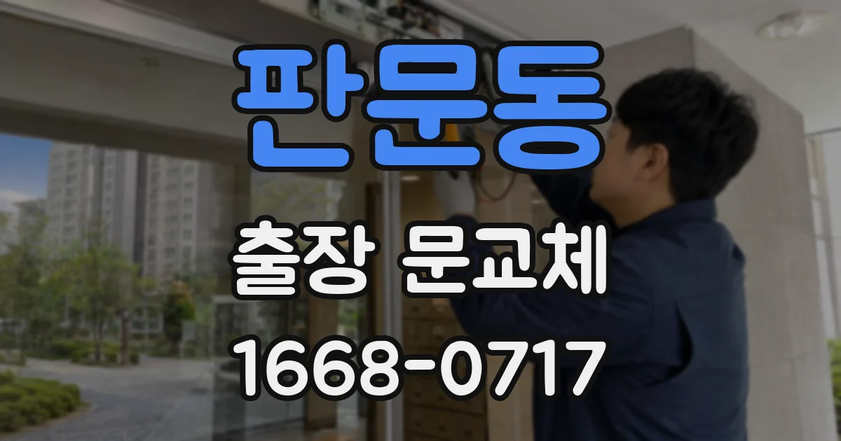 판문동 출장 문교체