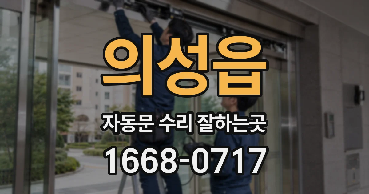 의성읍 자동문 수리 잘하는곳
