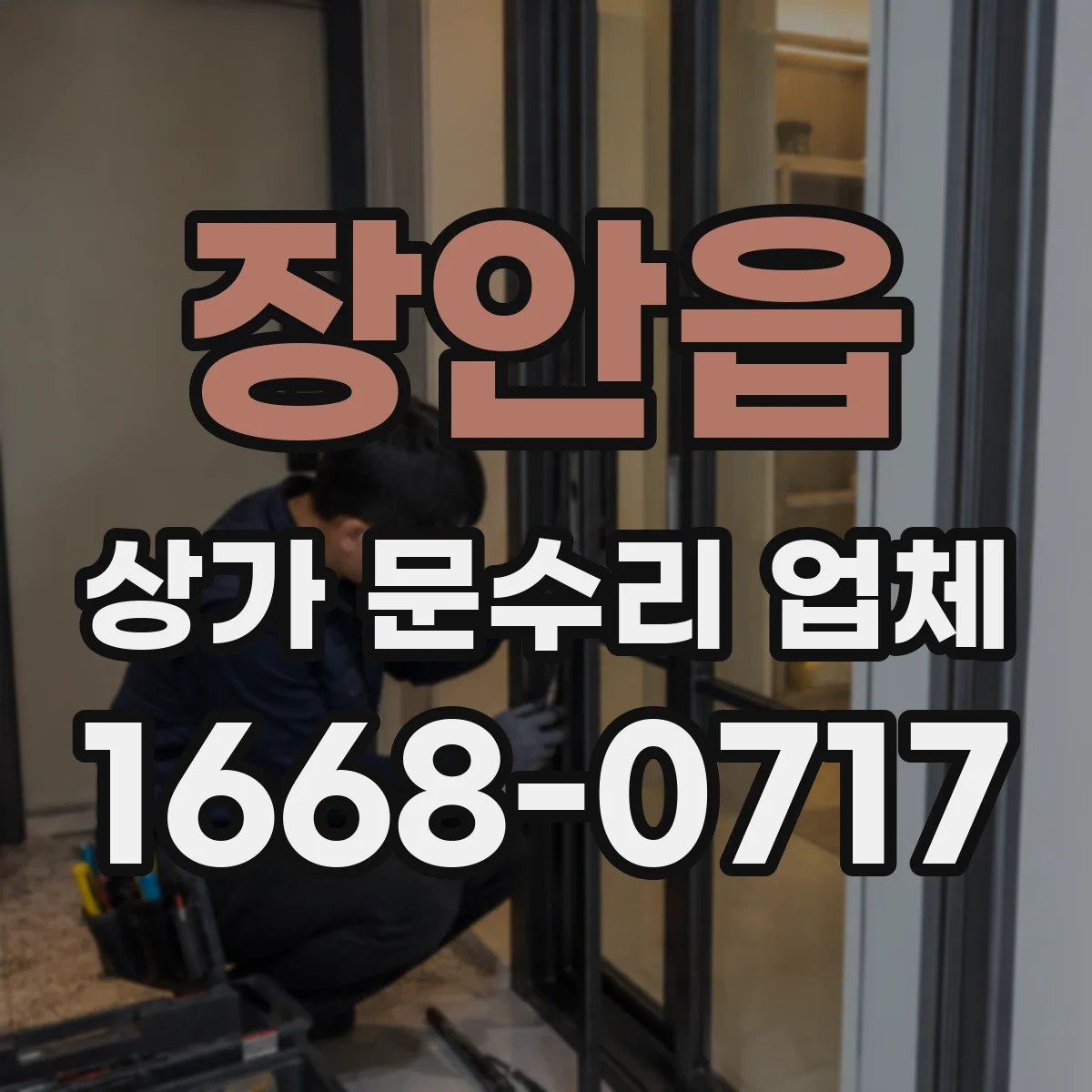 장안읍 상가 문수리 업체