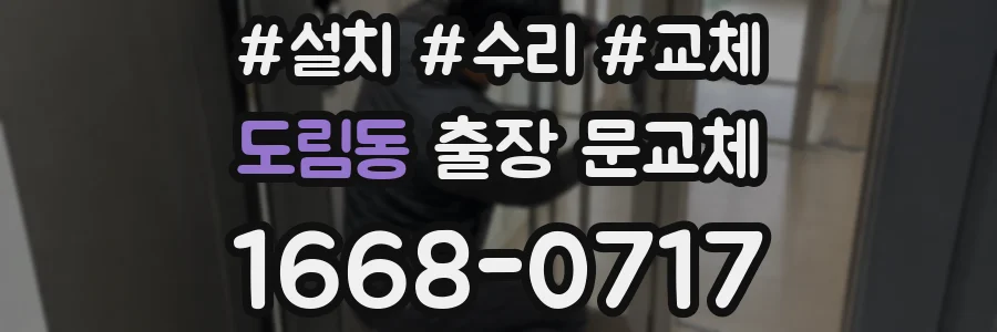 도림동 출장 문교체