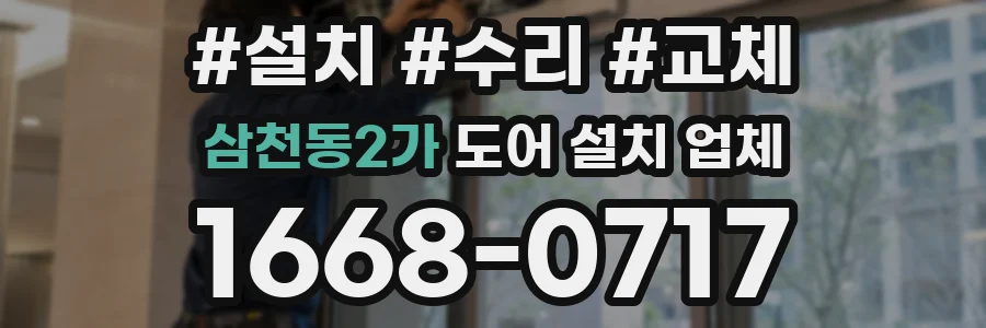 삼천동2가 도어 설치 업체
