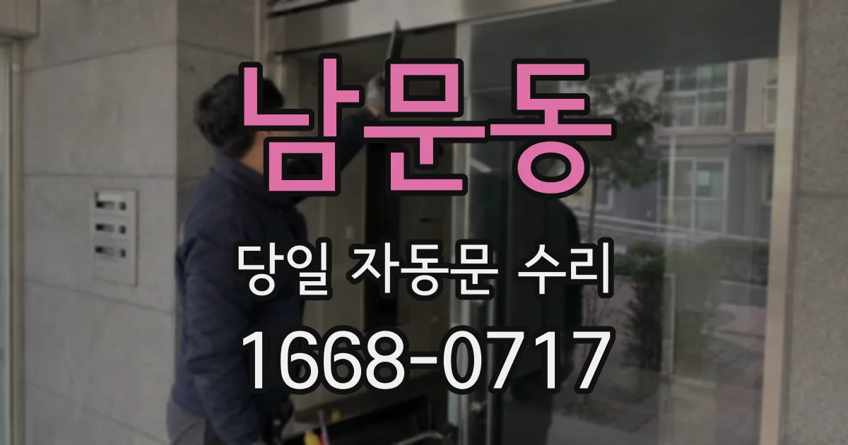 남문동 당일 자동문 수리