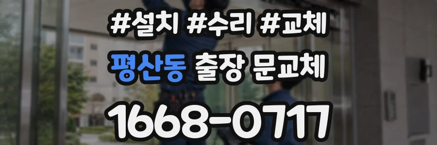 평산동 출장 문교체