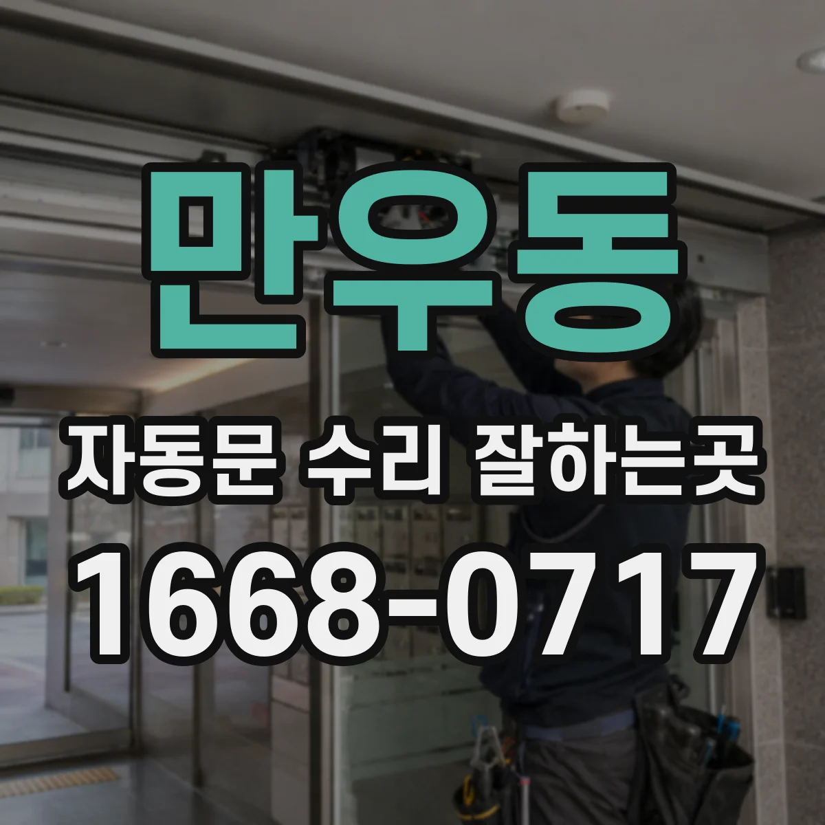 만우동 자동문 수리 잘하는곳