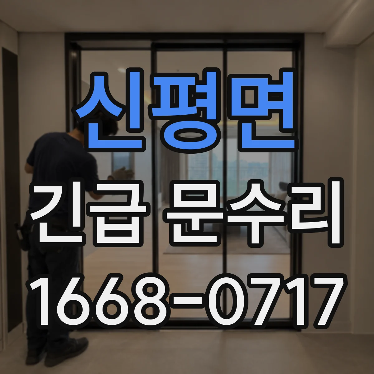 신평면 긴급 문수리