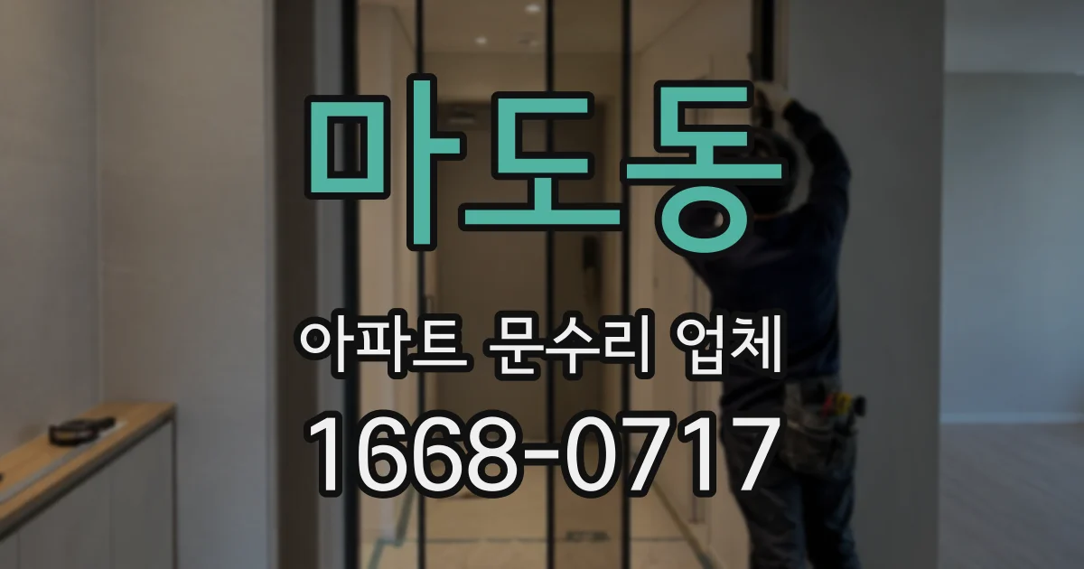 마도동 아파트 문수리 업체