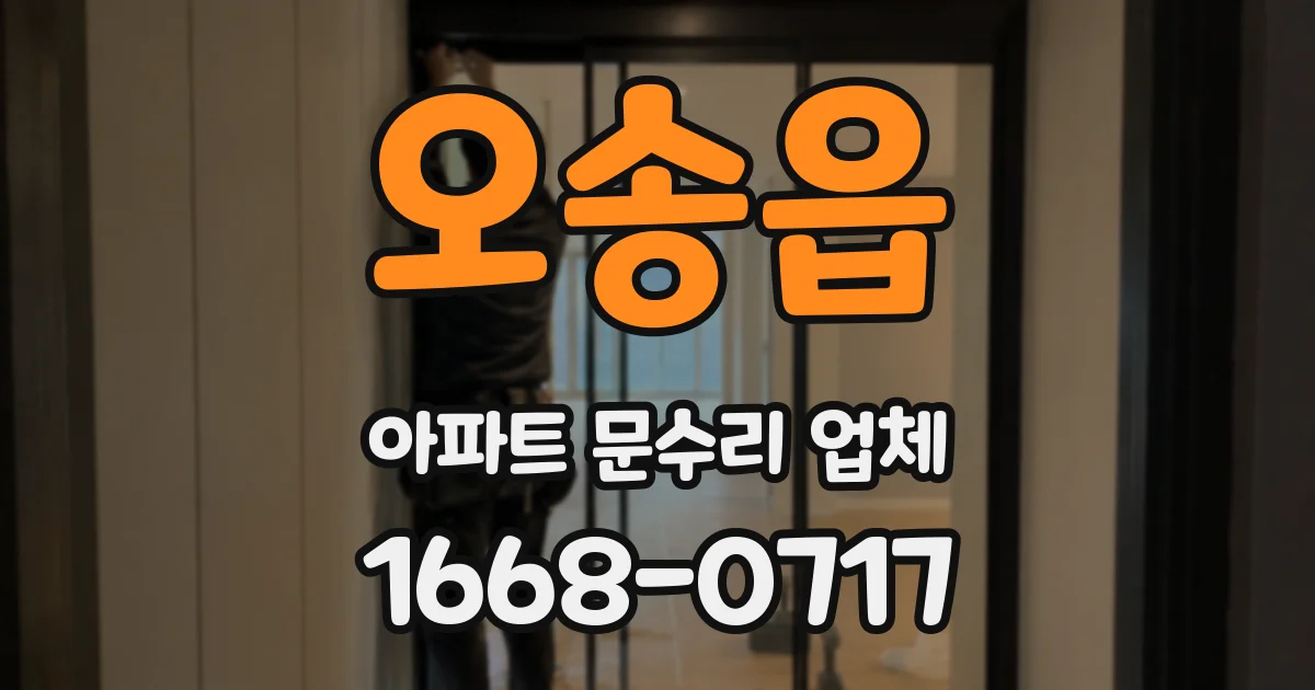 오송읍 아파트 문수리 업체