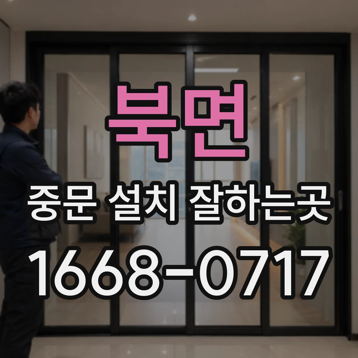 북면 중문 설치 잘하는곳