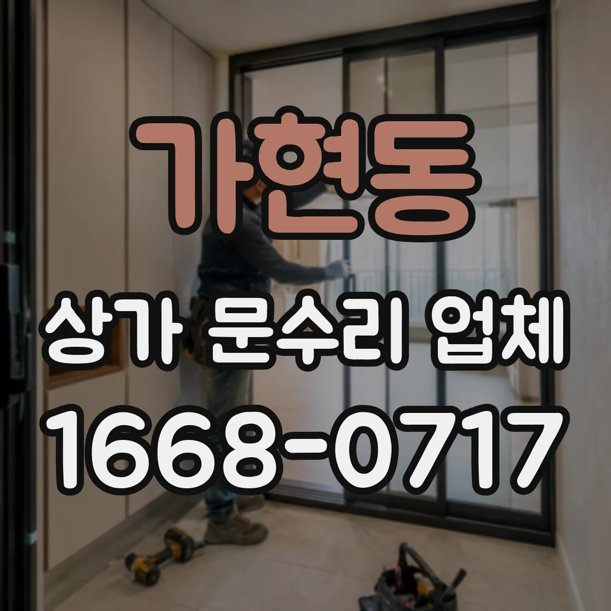가현동 상가 문수리 업체
