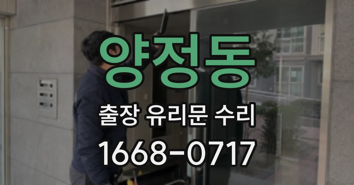 양정동 출장 유리문 수리