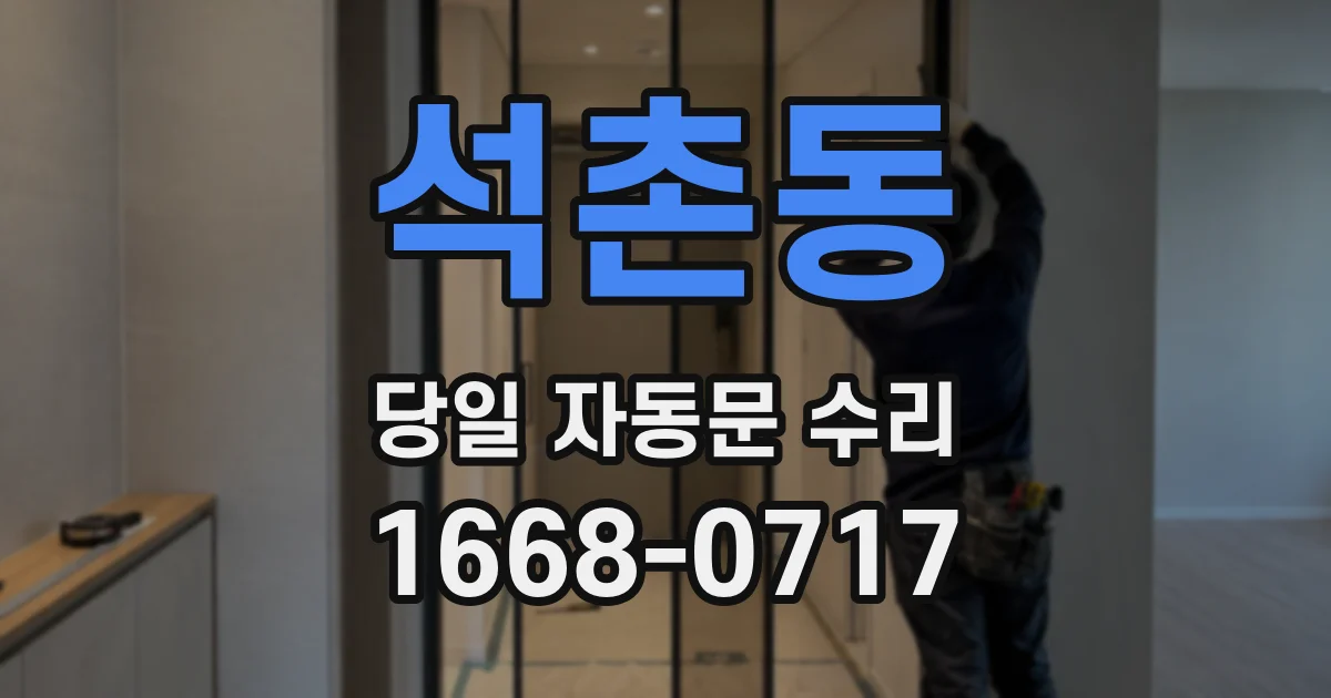 석촌동 당일 자동문 수리