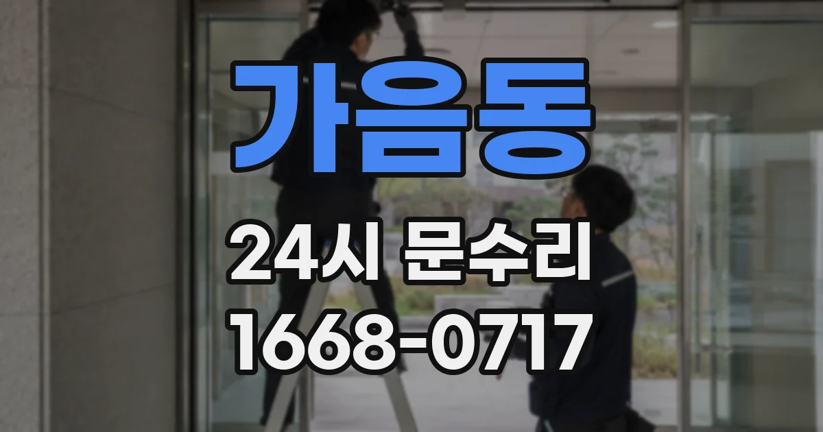 가음동 24시 문수리