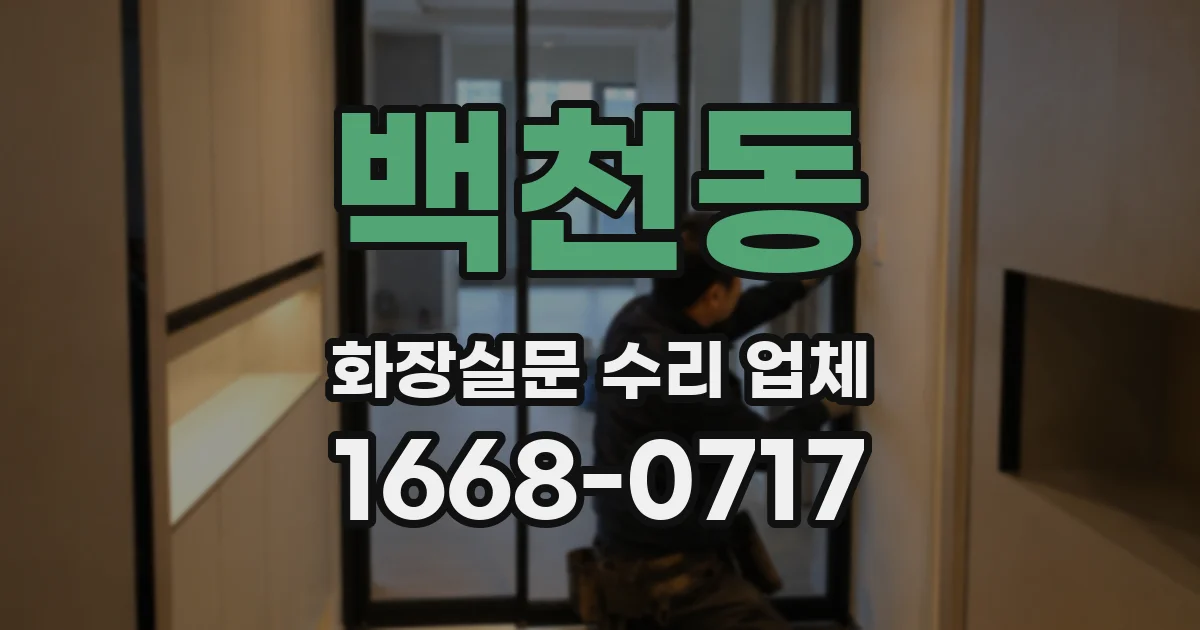 백천동 화장실문 수리 업체