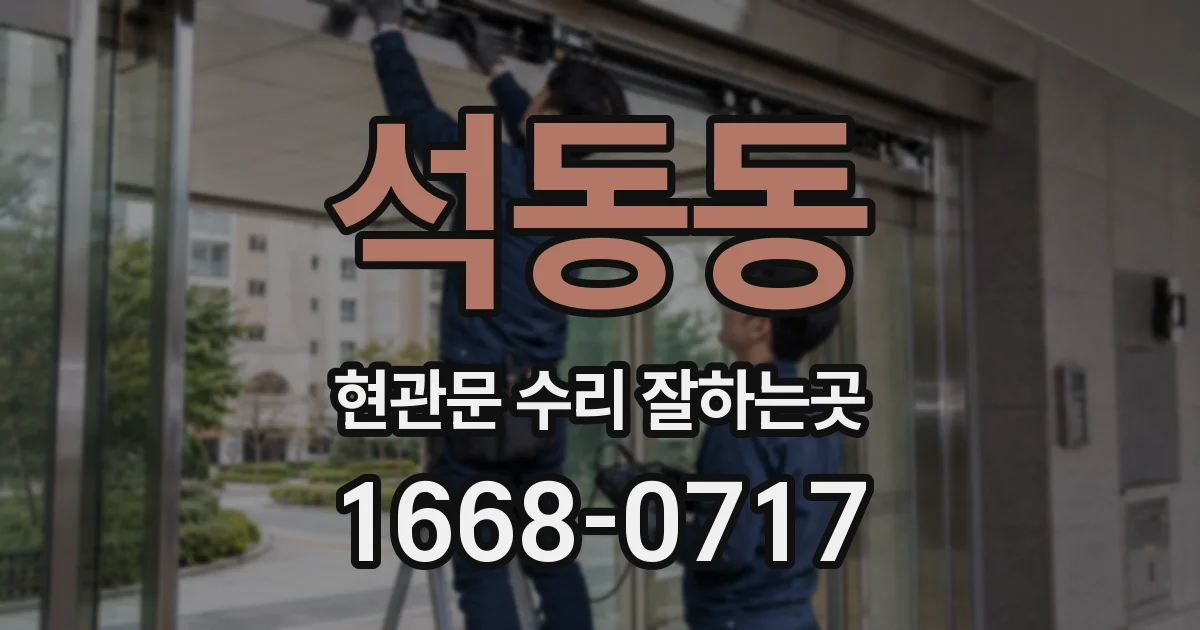 석동동 현관문 수리 잘하는곳