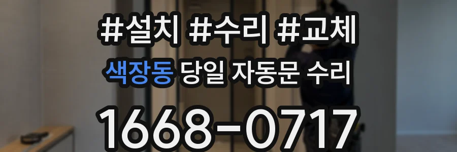 색장동 당일 자동문 수리