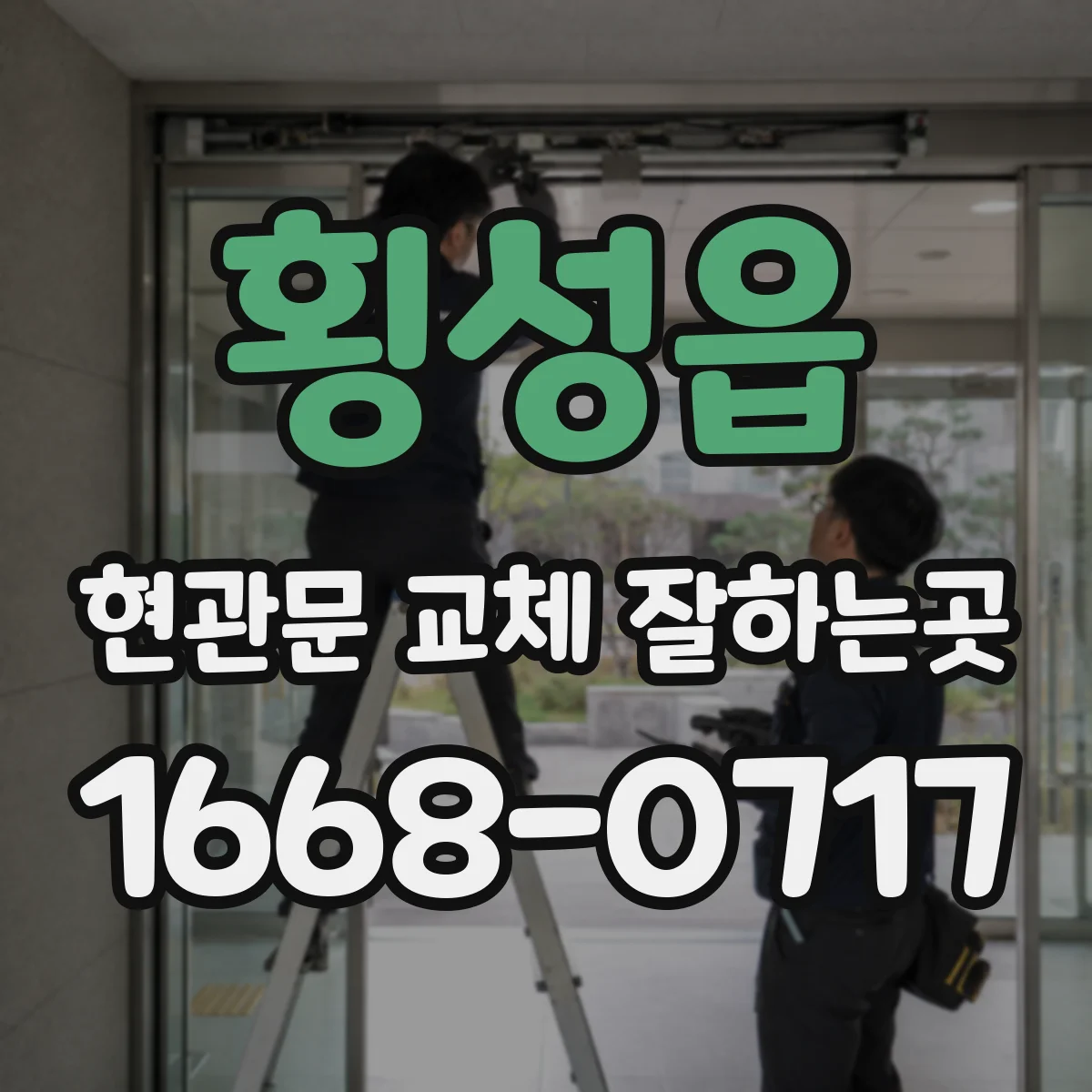 횡성읍 현관문 교체 잘하는곳
