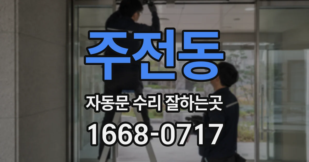 주전동 자동문 수리 잘하는곳