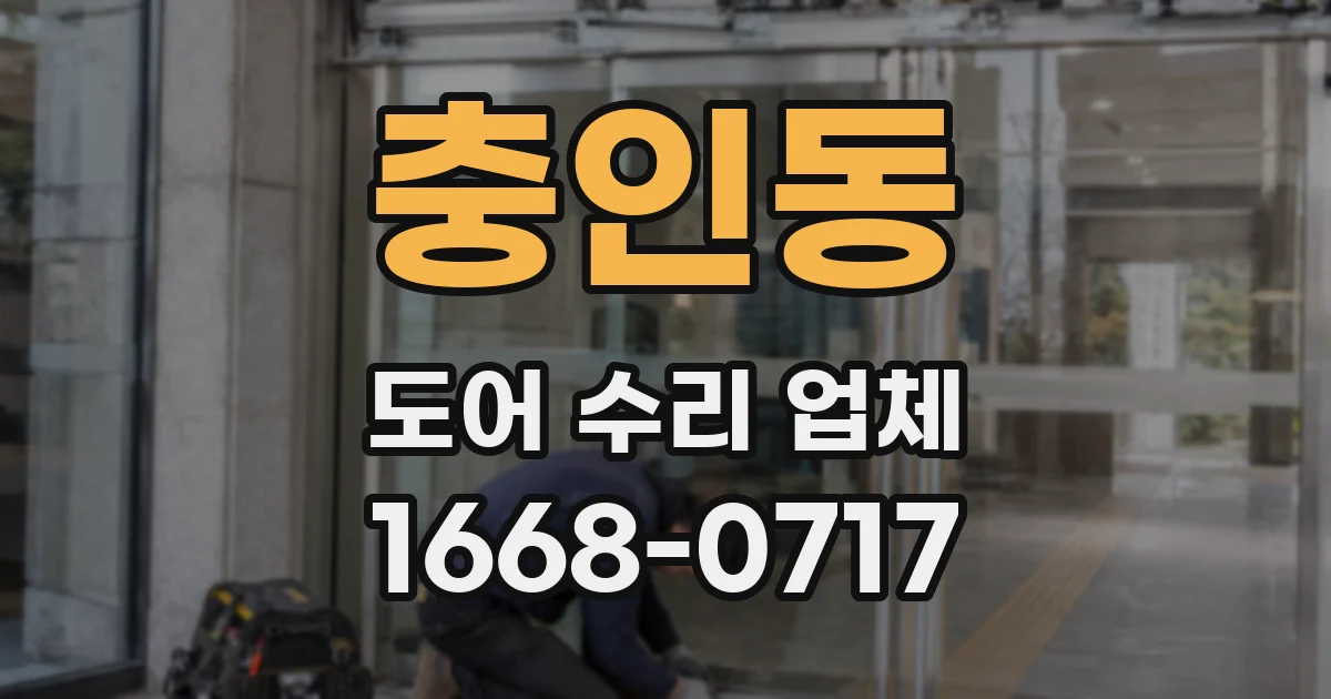 충인동 도어 수리 업체