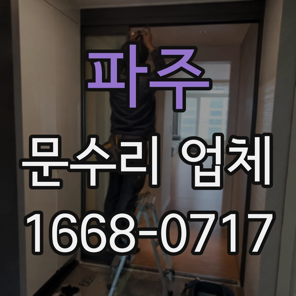 파주 문수리 업체