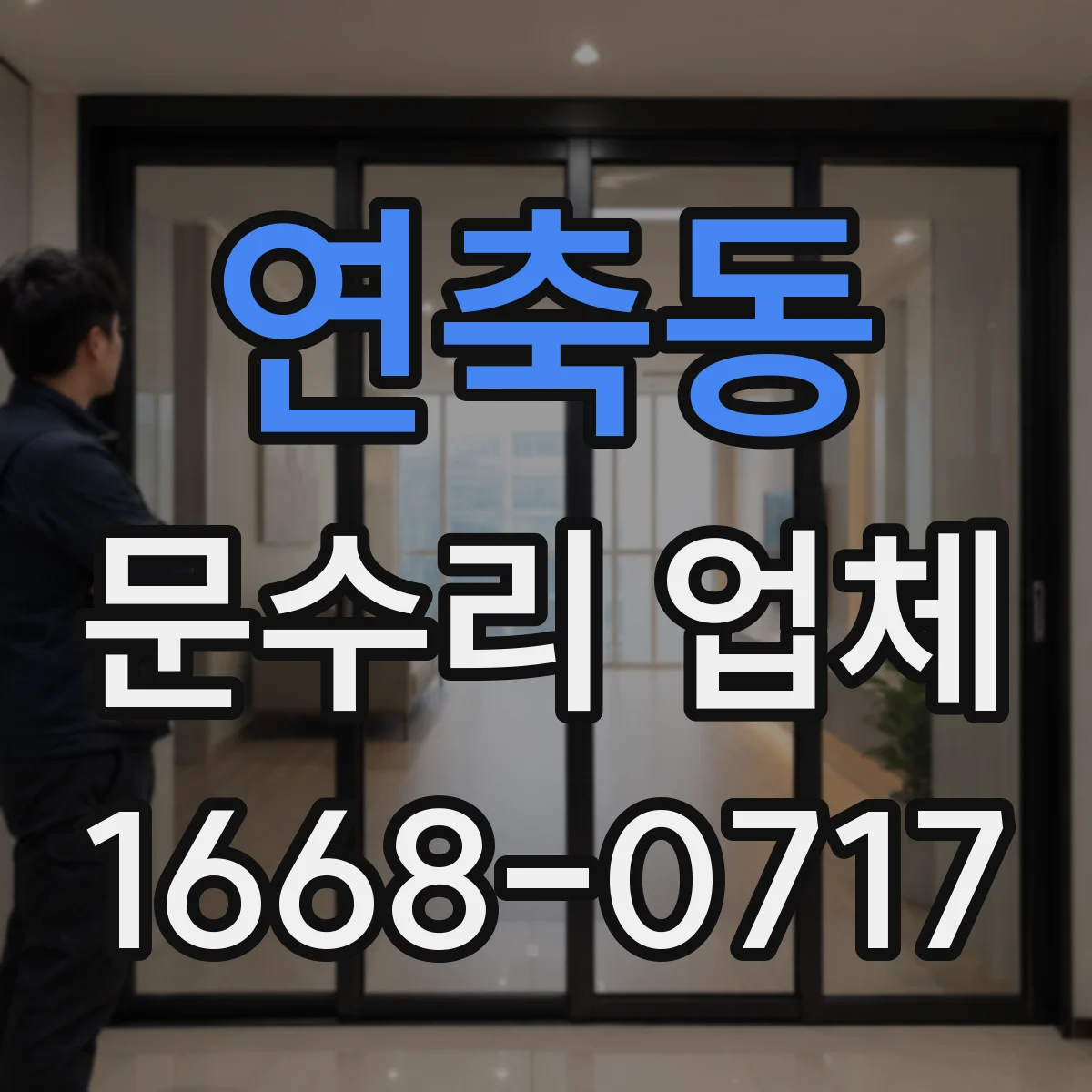 연축동 문수리 업체