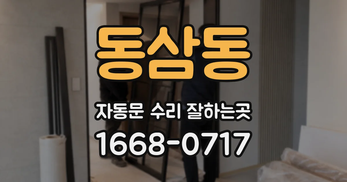 동삼동 자동문 수리 잘하는곳
