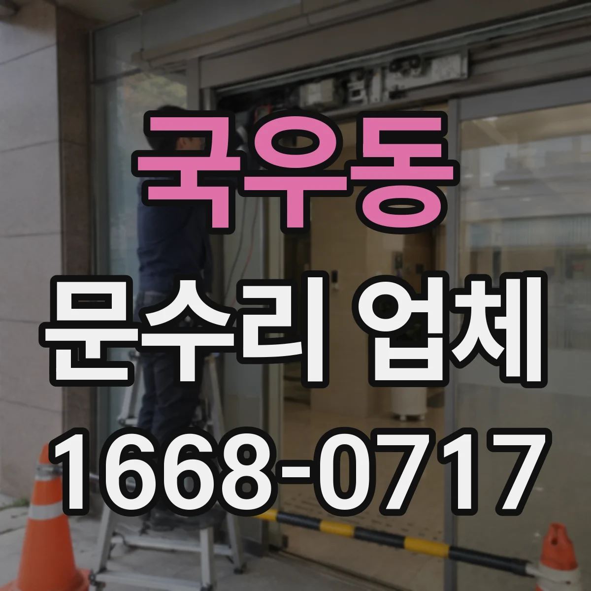 국우동 문수리 업체