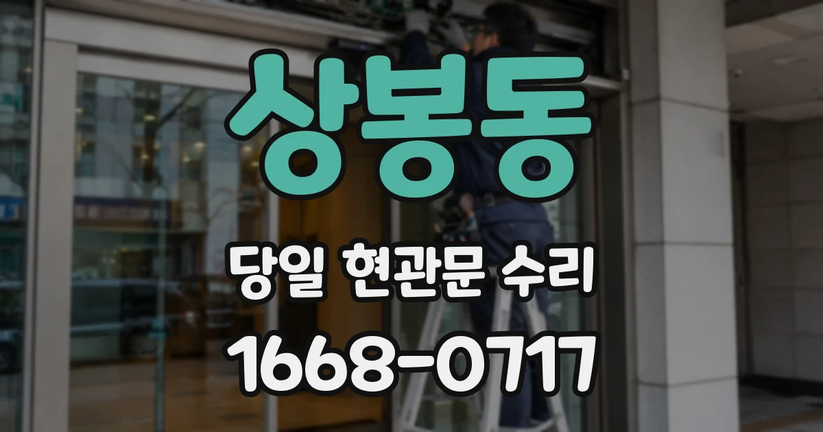상봉동 당일 현관문 수리