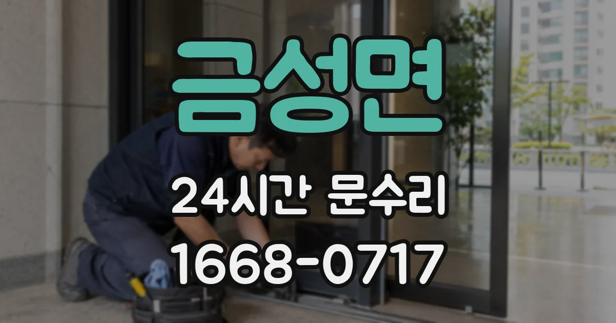 금성면 24시간 문수리