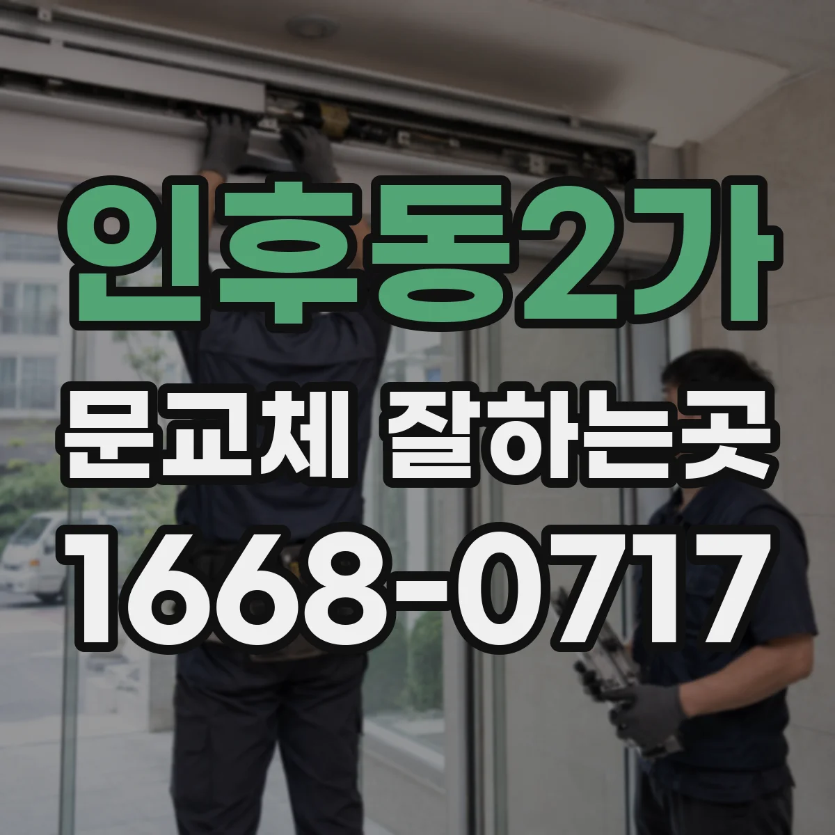 인후동2가 문교체 잘하는곳