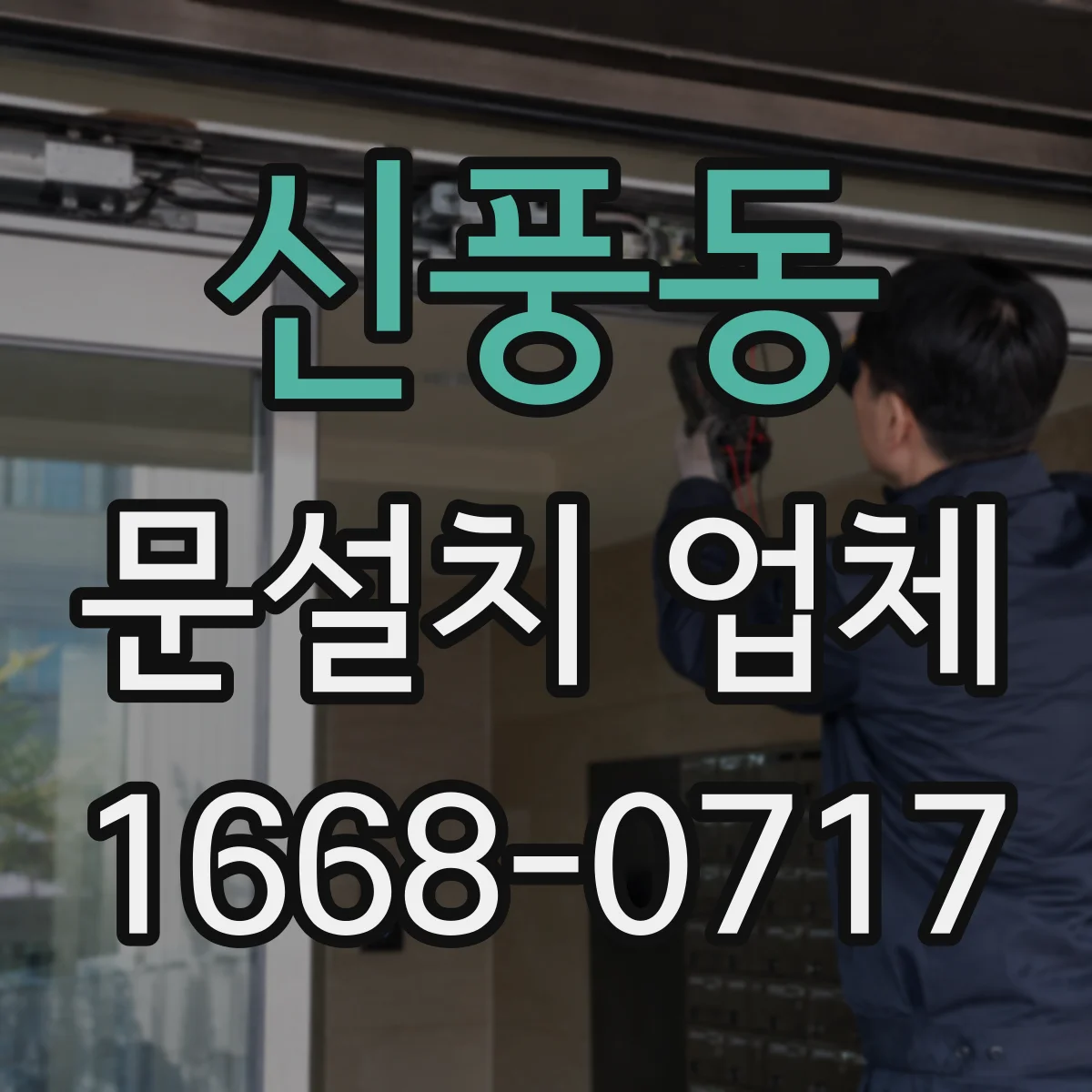 신풍동 문설치 업체