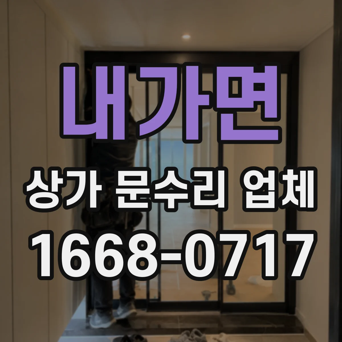 내가면 상가 문수리 업체